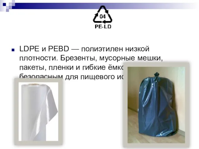 LDPE и PEBD — полиэтилен низкой плотности. Брезенты, мусорные мешки, пакеты,