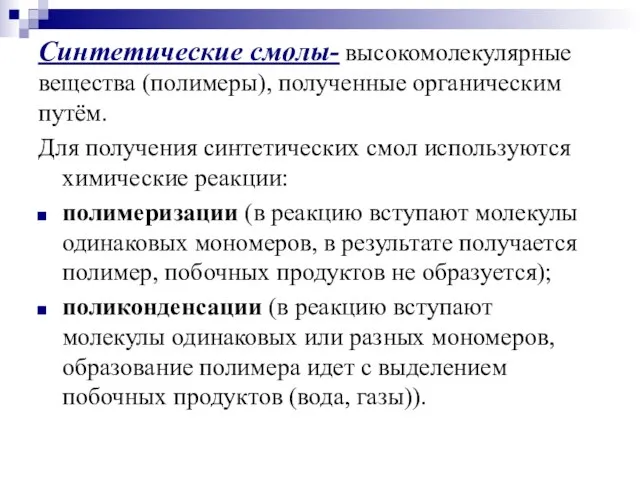 Синтетические смолы- высокомолекулярные вещества (полимеры), полученные органическим путём. Для получения синтетических