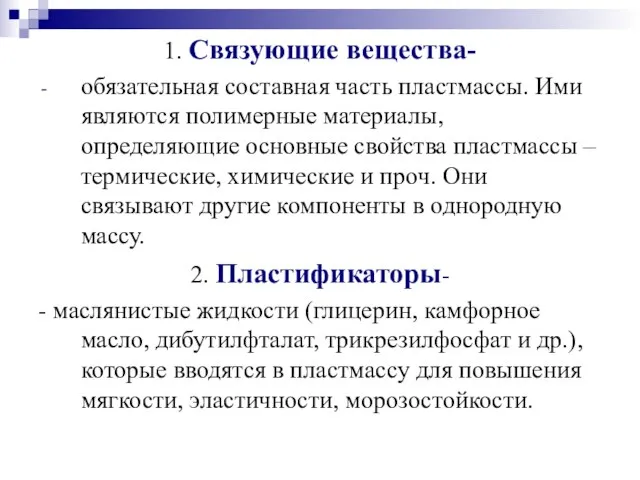 1. Связующие вещества- обязательная составная часть пластмассы. Ими являются полимерные материалы,