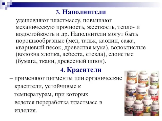 3. Наполнители удешевляют пластмассу, повышают механическую прочность, жесткость, тепло- и водостойкость