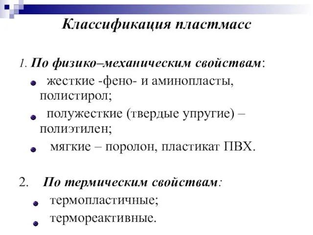 Классификация пластмасс 1. По физико–механическим свойствам: жесткие -фено- и аминопласты, полистирол;