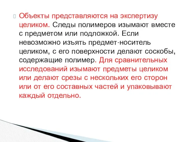 Объекты представляются на экспертизу целиком. Следы полимеров изымают вместе с предметом