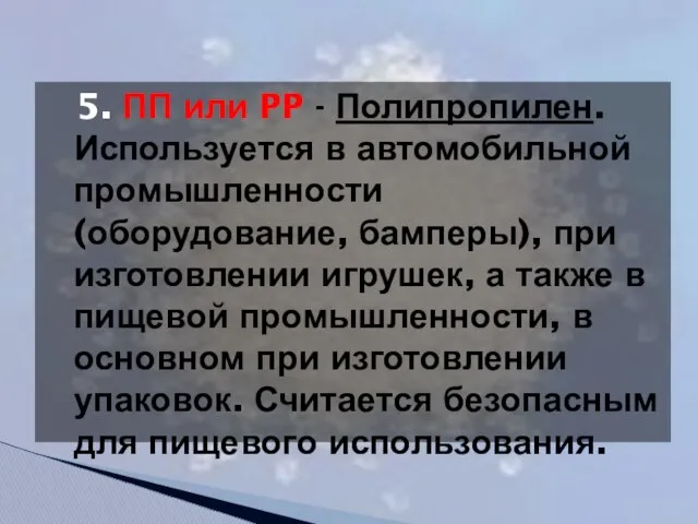 5. ПП или PP - Полипропилен. Используется в автомобильной промышленности (оборудование,