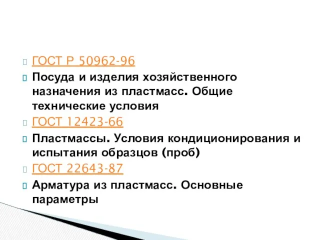 ГОСТ Р 50962-96 Посуда и изделия хозяйственного назначения из пластмасс. Общие