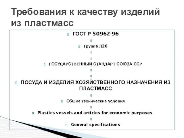 ГОСТ Р 50962-96 Группа Л26 ГОСУДАРСТВЕННЫЙ СТАНДАРТ СОЮЗА ССР ПОСУДА И