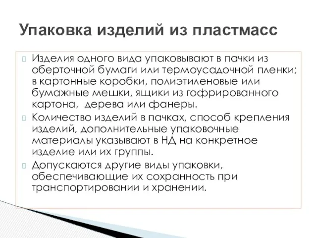 Изделия одного вида упаковывают в пачки из оберточной бумаги или термоусадочной