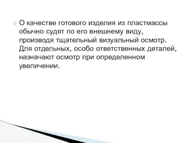 О качестве готового изделия из пластмассы обычно судят по его внешнему