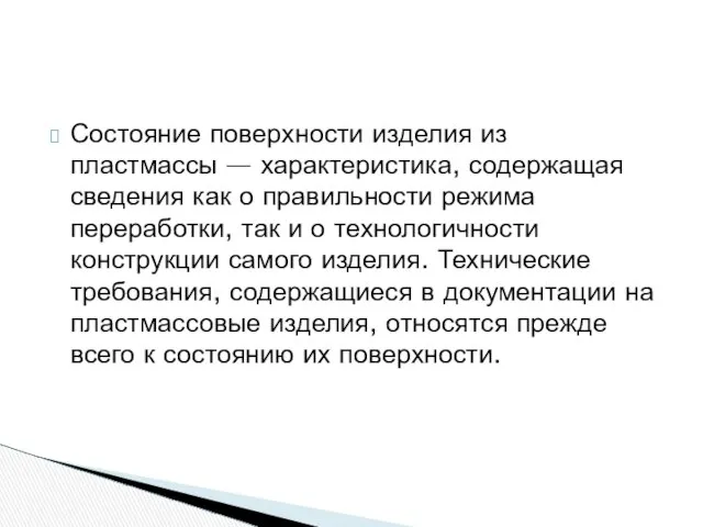 Состояние поверхности изделия из пластмассы — характеристика, содержащая сведения как о