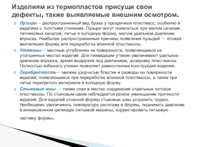 Пузыри— распространенный вид брака у прозрачных пластмасс, особенно в изделиях с