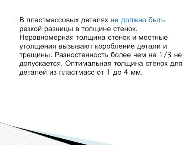 В пластмассовых деталях не должно быть резкой разницы в толщине стенок.