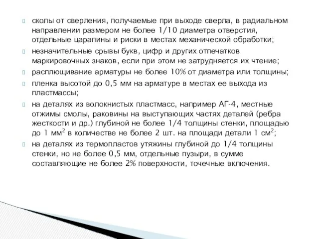 сколы от сверления, получаемые при выходе сверла, в радиальном направлении размером