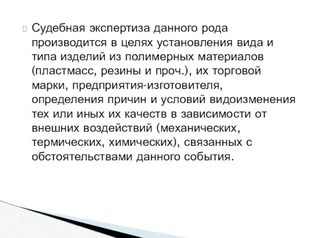 Судебная экспертиза данного рода производится в целях установления вида и типа