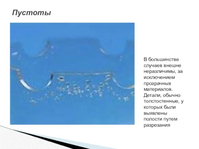 Пустоты В большинстве случаев внешне неразличимы, за исключением прозрачных материалов. Детали,