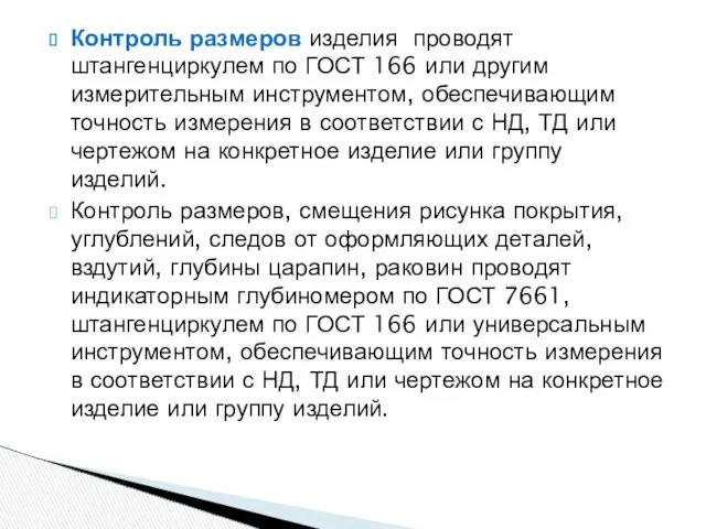 Контроль размеров изделия проводят штангенциркулем по ГОСТ 166 или другим измерительным