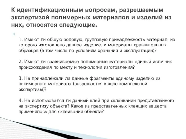 1. Имеют ли общую родовую, групповую принадлежность материал, из которого изготовлено