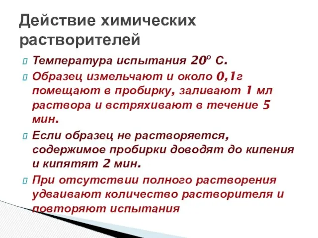 Температура испытания 20о С. Образец измельчают и около 0,1г помещают в