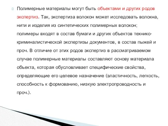 Полимерные материалы могут быть объектами и других родов экспертиз. Так, экспертиза