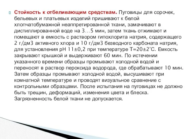 Стойкость к отбеливающим средствам. Пуговицы для сорочек, бельевых и платьевых изделий