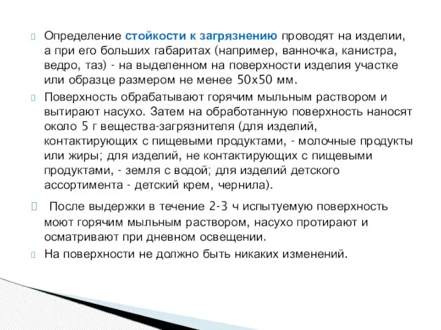 Определение стойкости к загрязнению проводят на изделии, а при его больших