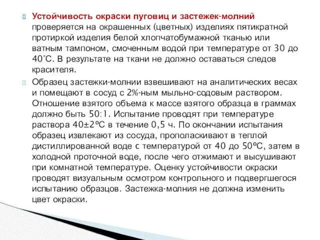 Устойчивость окраски пуговиц и застежек-молний проверяется на окрашенных (цветных) изделиях пятикратной