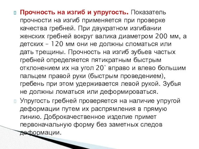 Прочность на изгиб и упругость. Показатель прочности на изгиб применяется при