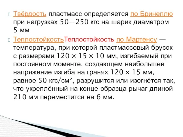 Твёрдость пластмасс определяется по Бринеллю при нагрузках 50—250 кгс на шарик