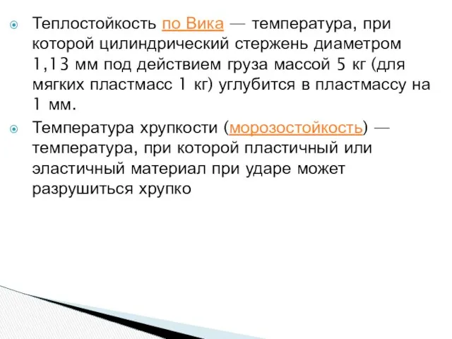 Теплостойкость по Вика — температура, при которой цилиндрический стержень диаметром 1,13