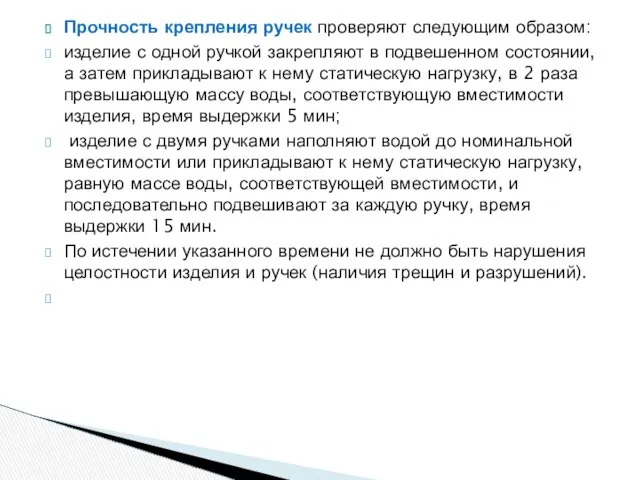 Прочность крепления ручек проверяют следующим образом: изделие с одной ручкой закрепляют