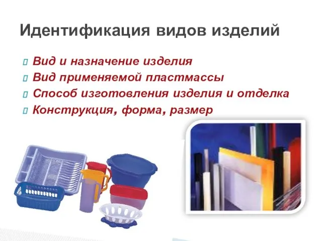 Вид и назначение изделия Вид применяемой пластмассы Способ изготовления изделия и