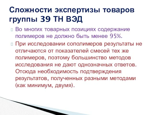 Во многих товарных позициях содержание полимеров не должно быть менее 95%.