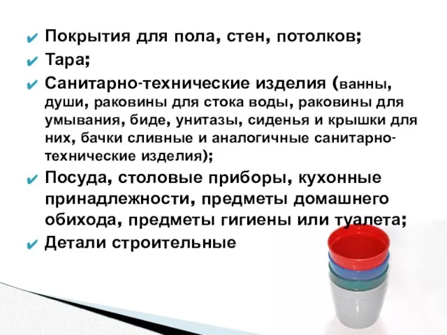 Покрытия для пола, стен, потолков; Тара; Санитарно-технические изделия (ванны, души, раковины