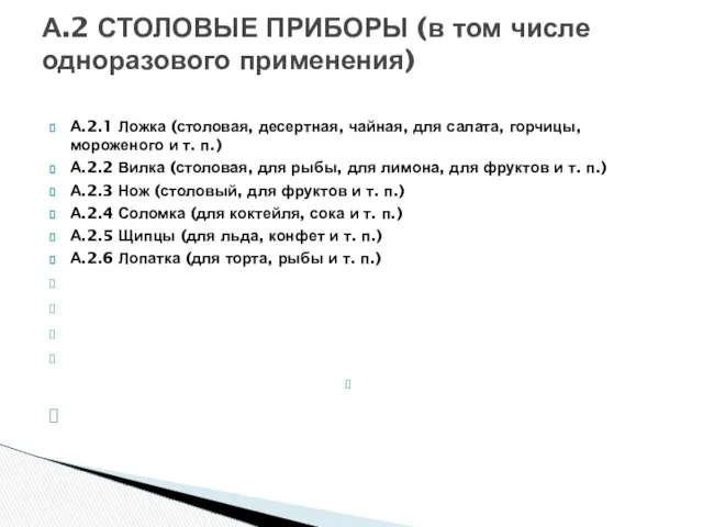 А.2.1 Ложка (столовая, десертная, чайная, для салата, горчицы, мороженого и т.