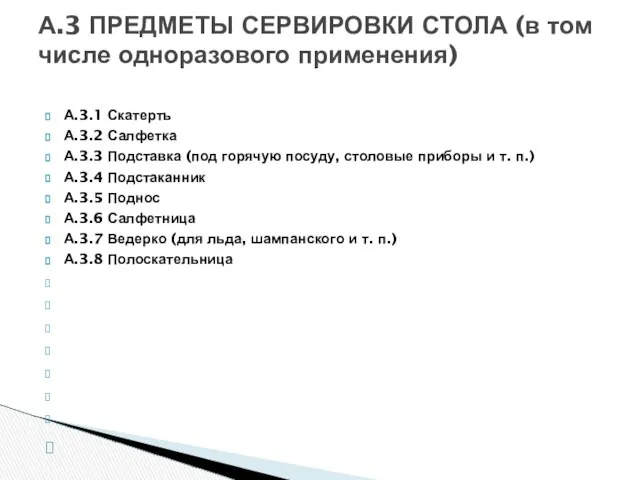 А.3.1 Скатерть А.3.2 Салфетка А.3.3 Подставка (под горячую посуду, столовые приборы