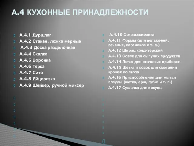 А.4.1 Дуршлаг А.4.2 Стакан, ложка мерные А.4.3 Доска разделочная А.4.4 Скалка