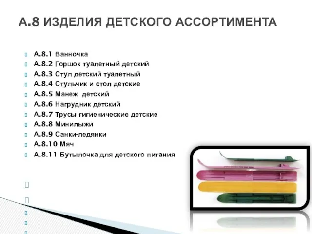 А.8.1 Ванночка А.8.2 Горшок туалетный детский А.8.3 Стул детский туалетный А.8.4