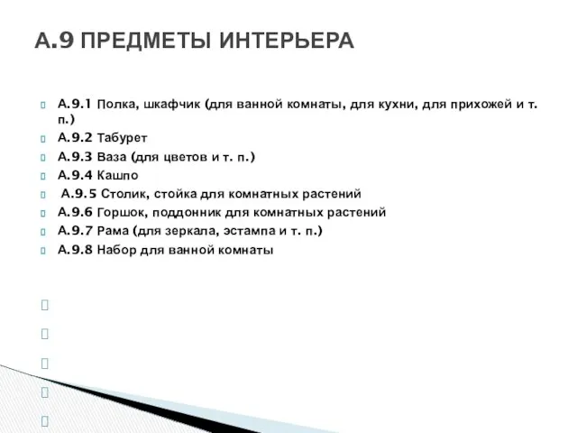 А.9.1 Полка, шкафчик (для ванной комнаты, для кухни, для прихожей и