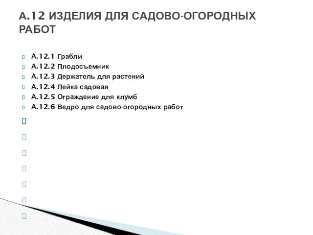 А.12.1 Грабли А.12.2 Плодосъемник А.12.3 Держатель для растений А.12.4 Лейка садовая