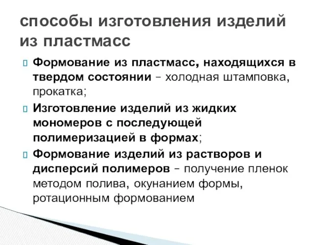 Формование из пластмасс, находящихся в твердом состоянии – холодная штамповка, прокатка;