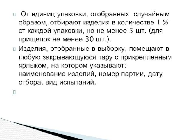 От единиц упаковки, отобранных случайным образом, отбирают изделия в количестве 1