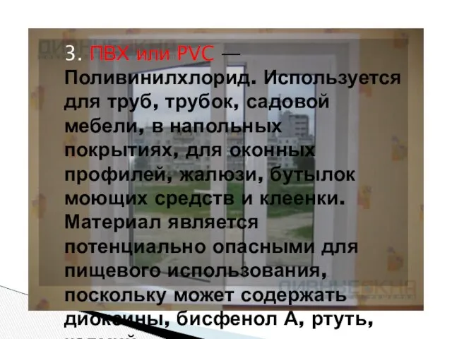 3. ПВХ или PVC — Поливинилхлорид. Используется для труб, трубок, садовой