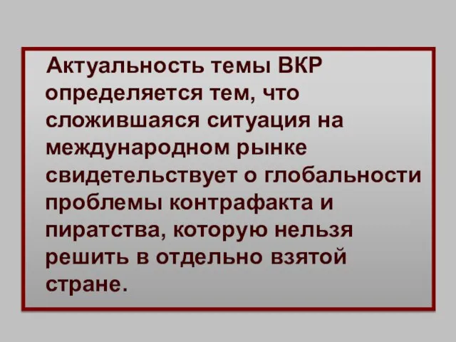 Целью является изучение проблемы ввоза контрафактной продукции на таможенную территорию государств-