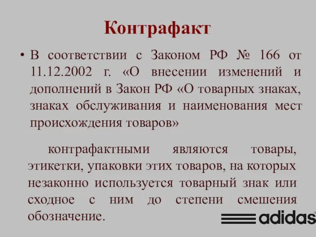Контрафакт В соответствии с Законом РФ № 166 от 11.12.2002 г.
