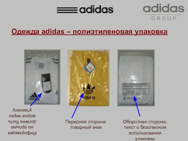 Одежда adidas – полиэтиленовая упаковка Информация на ярлыке должна быть видна