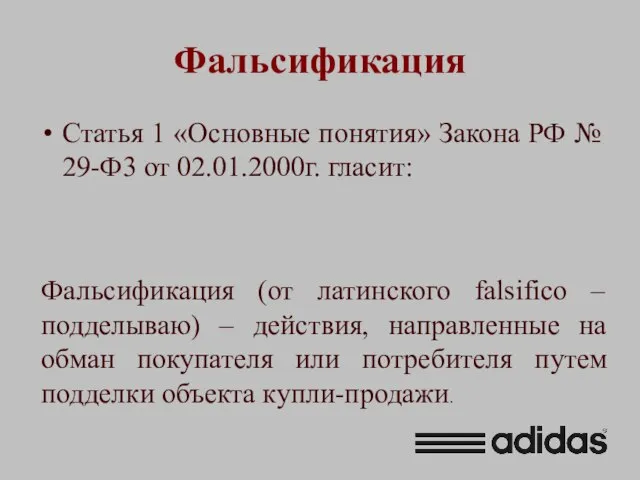 Фальсификация Статья 1 «Основные понятия» Закона РФ № 29-Ф3 от 02.01.2000г.