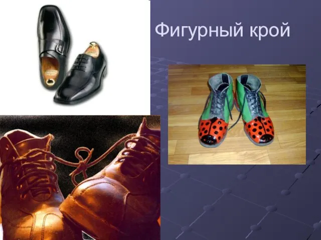 Фигурный крой