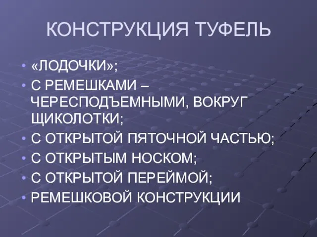 КОНСТРУКЦИЯ ТУФЕЛЬ «ЛОДОЧКИ»; С РЕМЕШКАМИ – ЧЕРЕСПОДЪЕМНЫМИ, ВОКРУГ ЩИКОЛОТКИ; С ОТКРЫТОЙ