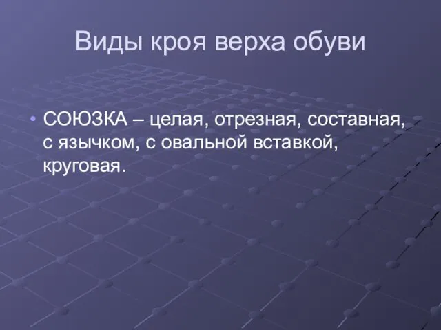 Виды кроя верха обуви СОЮЗКА – целая, отрезная, составная, с язычком, с овальной вставкой, круговая.