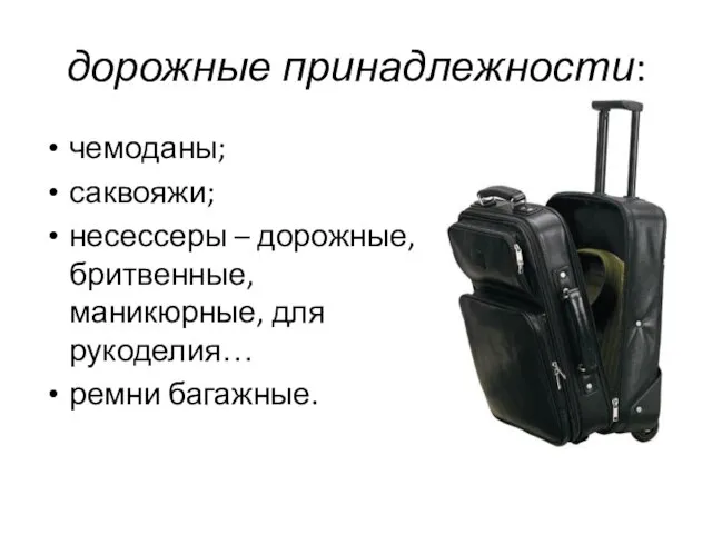 дорожные принадлежности: чемоданы; саквояжи; несессеры – дорожные, бритвенные, маникюрные, для рукоделия… ремни багажные.