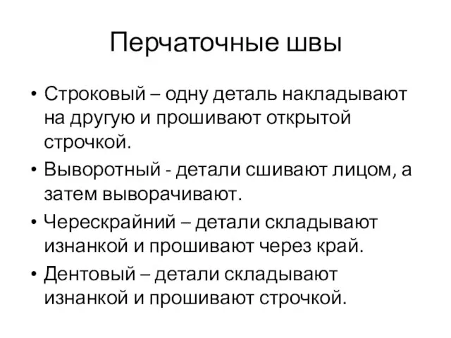 Перчаточные швы Строковый – одну деталь накладывают на другую и прошивают