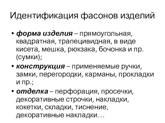 Идентификация фасонов изделий форма изделия – прямоугольная, квадратная, трапецивидная, в виде